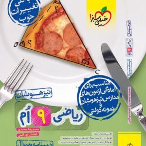 ریاضی نهم تست تیزهوشان خیلی سبز جلد اول