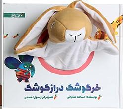 خرگوشک دراز گوشک