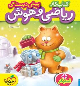 کار ریاضی و هوش پیش دبستانی خیلی سبز