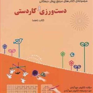 مرجع دست ورزی و کاردستی پیش دبستانی