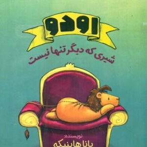 اودو شیری که دیگر تنها نیست
