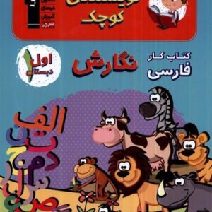 نویسندهٔ کوچک (نگارش‌اول‌دبستان) قلم‌چی@