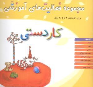 مجموعه فعالیت‌های آموزشی (کاردستی)