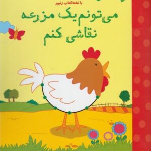 می‌تونم یک مزرعه نقاشی کنم