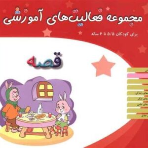 مجموعه فعالیت‌های آموزشی (۵/۵ تا ۶)