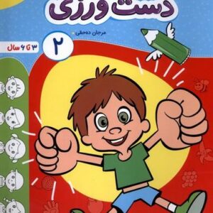 دست ورزی (۲) خیلی‌سبز #