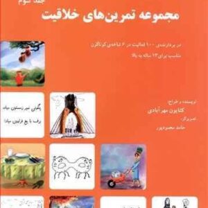 مجموعه تمرین‌های خلاقیت
