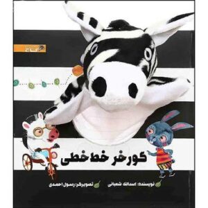 گوره خر خط خطی