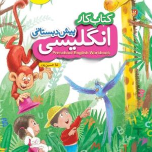 کار زبان انگلیسی پیش دبستانی خیلی سبز