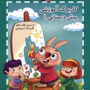 کار برگ آموزشی (۱) پیش دبستان (قلم‌چی) #