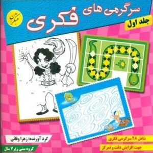 سرگرمی‌های فکری ۱ شامل ۲۸ سرگرمی خلاقانه مناسب کودکان پیش‌دبستانی