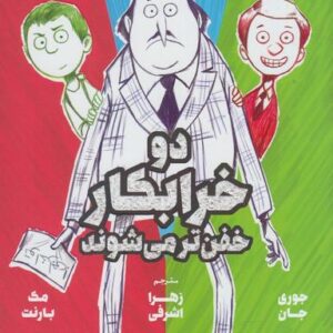 دو خرابکار، خفن‌تر می‌شوند