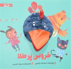 خروس پر طلا