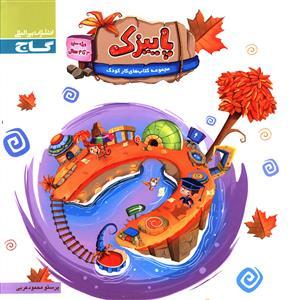 پاییزک ویژه سنین ۳تا ۴سال
