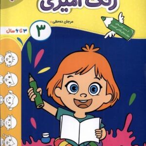 رنگ‌آمیزی (۳) ۳تا۶سال (خیلی‌سبز) #