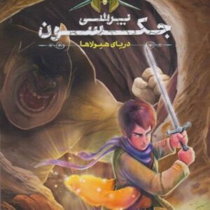 دریای هیولاها