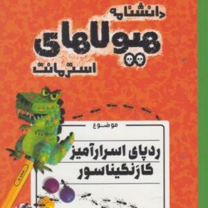 ردپای اسرارآمیز کارنگیناسور