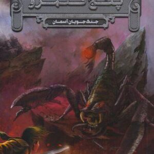جنگ‌جویان آسمان