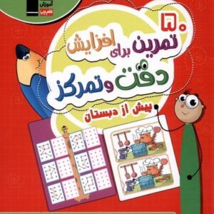 ۵۰ تمرین برای افزایش‌دقت‌وتمرکز (پیش‌دبستان) قلم‌چی