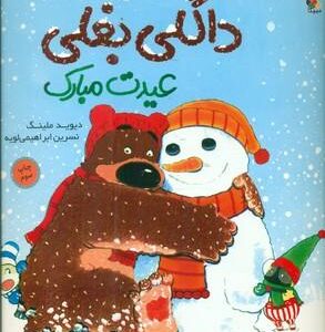 داگلی بغلی عیدت مبارک