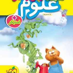 کار علوم پیش دبستانی خیلی سبز