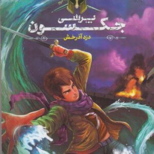 دزد آذرخش