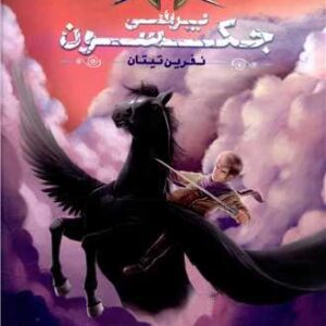 نفرین تیتان