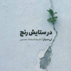 در ستایش رنج