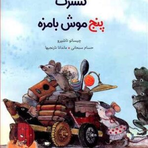 کنسرت پنج موش بامزه
