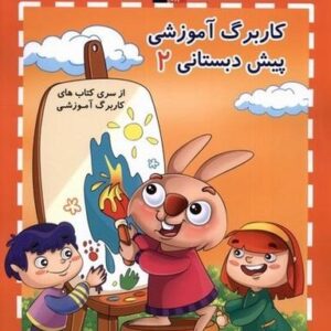 کار برگ آموزشی (۲) پیش دبستان (قلم‌چی) @