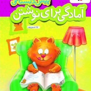 کار آمادگی برای نوشتن پیش دبستانی خیلی سبز