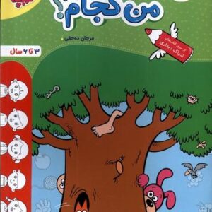 من کجام (خیلی‌سبز) #