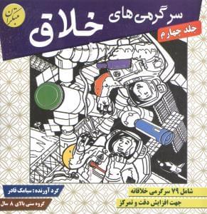 سرگرمی‌های خلاق۴