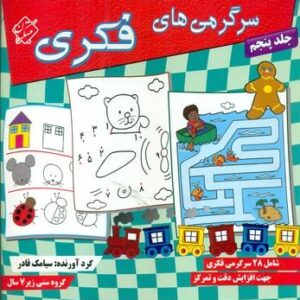 سرگرمی‌های فکری۵