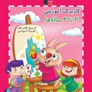 کاربرگ آموزشی ۳ تا ۴ ساله‌ها