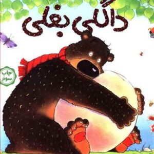 داگلی بغلی