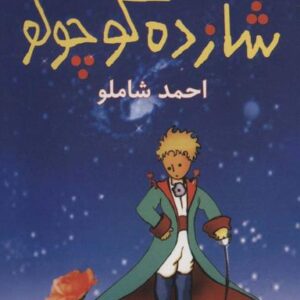 شازده کوچولو (رقعی)