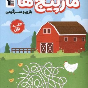 مارپیچ‌ها (۱) بازی و سرگرمی (قلم‌چی) @