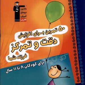 ۵۰ تمرین برای افزایش دقت و تمرکز (۸تا۱۱سال) قلم‌چی