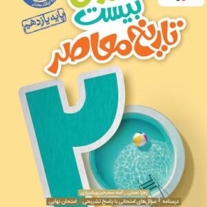 ماجرای بیست تاریخ معاصر یازدهم