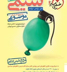 مسائل شیمی موضوعی خیلی سبز