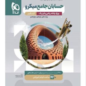 بانک تست حسابان جامع کنکور میکرو گاج