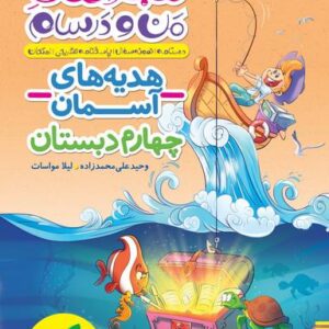 ماجراهای من و درسام هدیه‌های آسمان چهارم خیلی سبز