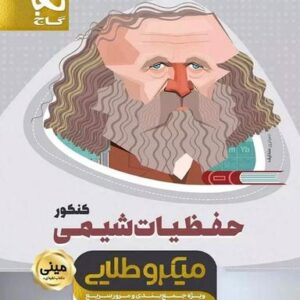 حفظیات شیمی کنکور مینی میکرو طلایی گاج
