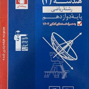 هندسه دوازدهم تست آبی قلم چی