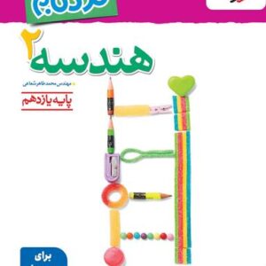 هندسه یازدهم نردبام خیلی سبز