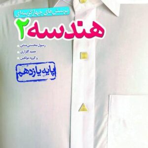 هندسه یازدهم ریاضی تست خیلی سبز