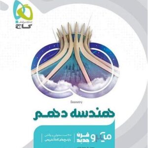 هندسه دهم میکرو گاج