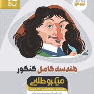 هندسه کامل کنکور میکرو طلایی گاج
