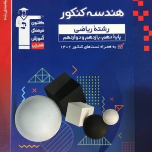 هندسه کنکور ریاضی آبی قلم چی